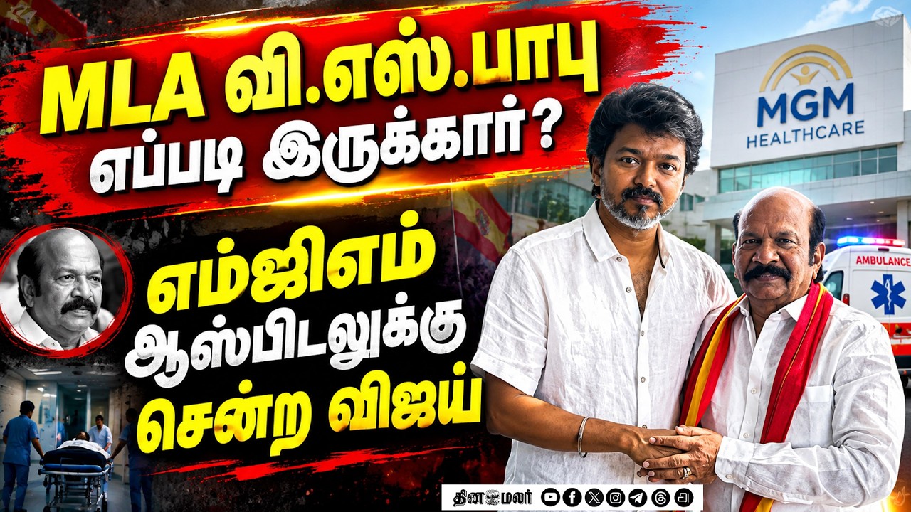 🔴LIVE : தவெக MLA பாபுவை பார்க்க மருத்துவமனைக்கு வந்த விஜய்