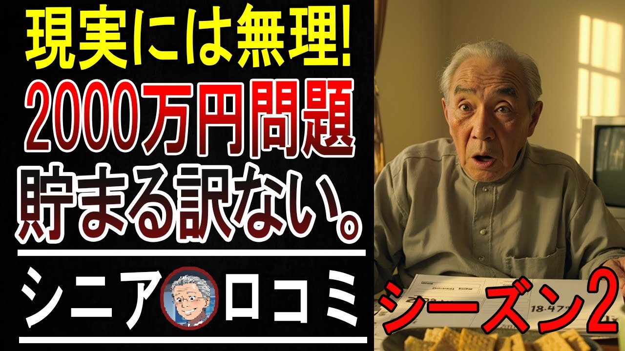 【老後資金】2000万円貯めても不安なあなたへ。シニアが語る「残酷な現実」と”今すぐできる対策 【パート2】