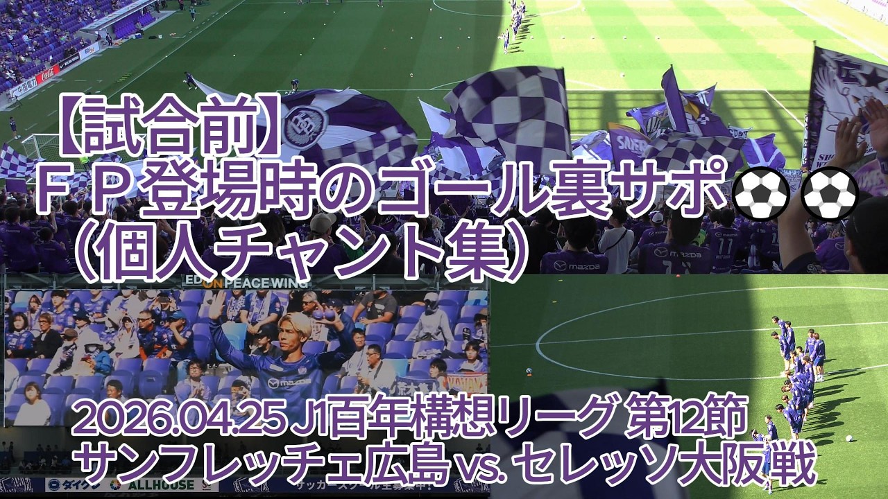 試合前】FP登場時のゴール裏サポ （ #個人チャント集 ）⚽⚽ - YouTube