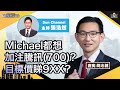 Michael都想加注騰訊(700)？目標價睇9XX？同兩間公司管理層溝通後有咩分享比大家？呢隻股又收息又有增長？︱中環財經連線︱Sun Channel︱嘉賓︰簡志健︱20210623