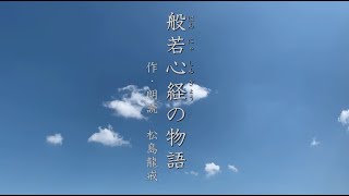 般若心経 13分で理解し、癒される「朗読・般若心経の物語」　(安眠、リラックスにも)　作・朗読　松島龍戒　Heart Sutra般若波羅蜜多心経