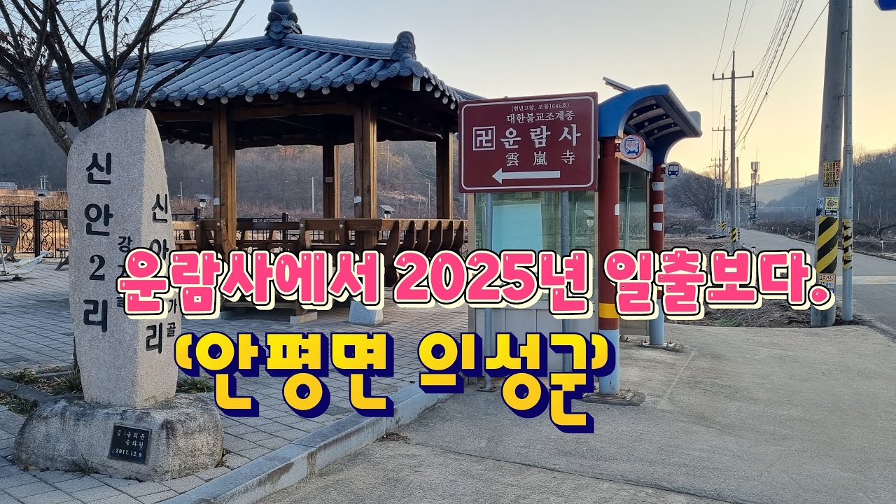 운람사 2025년 새해 일출을 보다.(안평면 의성군) - YouTube