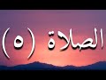 الصلاة ٥ أنواع ودرجات الصلاة ابونا بولس جورج 