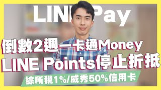 注意！LINE POINTS將停止在一卡通Money上折抵！/Uber Eats使用LINE Pay無加碼/匯豐綜所稅1%/五倍券倒數/義享天地聯名卡｜SHIN LI 李勛