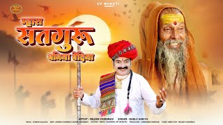 म्हारा सतगुरु बनिया वेदिया | मारवाड़ी न्यू भजन | Bablu Ankiya | Rajasthani Bhajan | Guruji Bhajan |