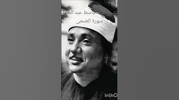 وَالضُّحَى  عبد الباسط عبد الصمد سورة الضحى #عبدالباسط عبدالصمد #تلاوات نادرة #تلاوة خاشعة