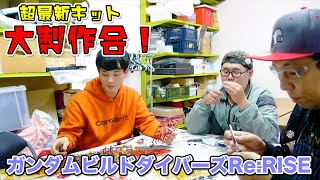 超最新キット大製作会！【ガンダムビルドダイバーズ Re:RISE】