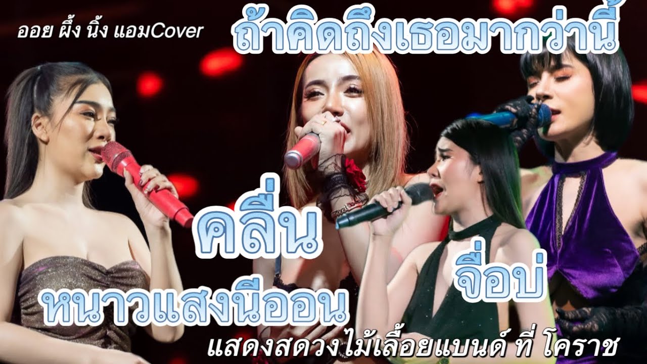 หนาวแสงนีออน คลื่น จื่อบ่ ถ้าคิดถึงเธอมากกว่านี้ | แสดงสดวงไม้เลื้อยแบนด์ ที่โคราช