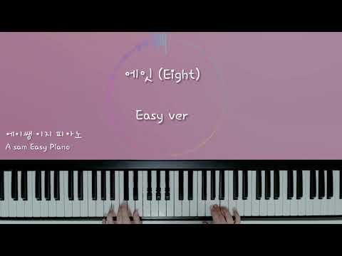 에잇 (Eight) (쉬운악보, MR QR) - 아이유
