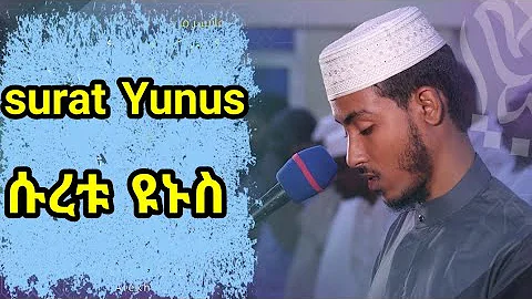 سورة يونس عفيف محمدتاج| Afif Taj Surat Yunus | አፊፍ ታጅ ሱረቱ ዩኑስ