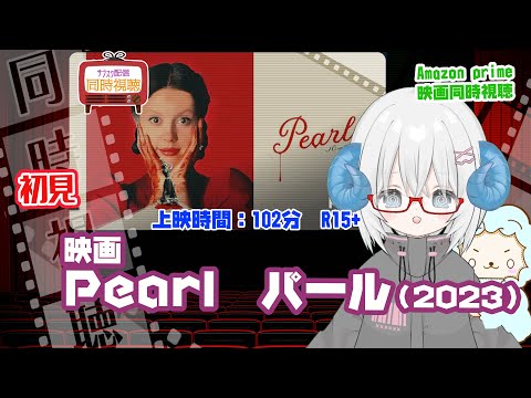 同時視聴「Pearl パール」（2023）上映時間:102分　R15+ ◆初見◆A24◆監督：タイ・ウェスト◆出演：ミア・ゴス、デビッド・コレンスウェット【VOD】《矢木めーこ：映画Vtuber》