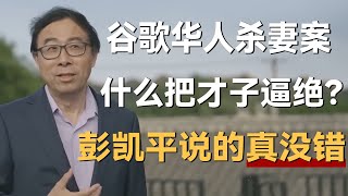 谷歌华人杀妻案是什么把才子佳人逼入绝境原来彭凯平说的真没错《十三邀S7 ThirteenTalks》 #许知远#十三邀