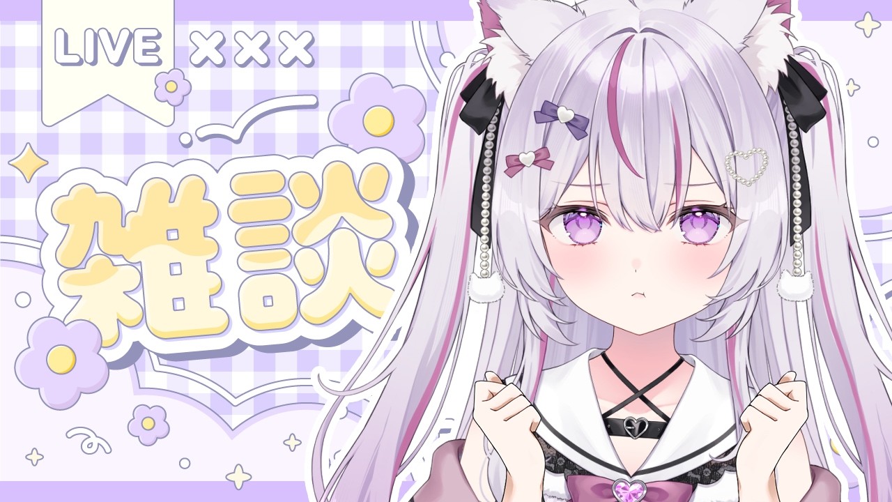 【#朝活 雑談 /初見歓迎】眠たい朝でも無限に聞ける、なぜか聞きたくなる癒され声🌱お仕事の前後に丁度良い💤【Vtuber/#ねこみあらいぶ】