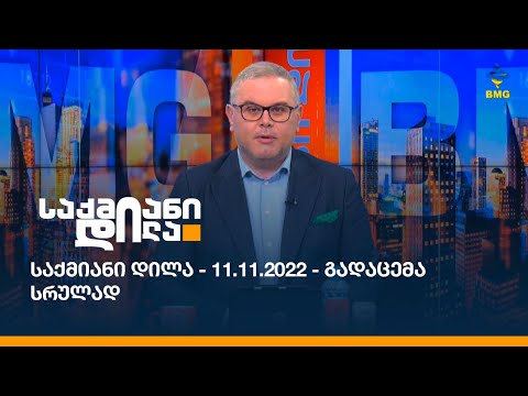 საქმიანი დილა - 11.11.2022 - გადაცემა სრულად