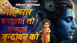 एक सच्ची कहानी | Mohe Mor Banaiyo To Banaiyo Vrindavan Ko | मोहे मोर बनाइयों तो बनाइयों वृन्दावन 