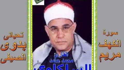 السلكاوى سورة الكهف و مريم