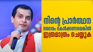 നിന്റെ പ്രാർത്ഥന ദൈവം കേൾക്കണമെങ്കിൽ ഇത്രമാത്രം ചെയ്യുക Parudeesa 456 Fr Dominic Valanmanal ShalomTV