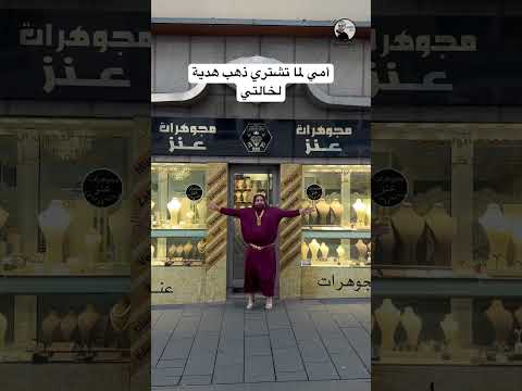 الفرق بين ذهب خالتي وذهب عمتي عند أمي اكسبلور كوميديات امي ضحك سامح بعاج دويتو ترند