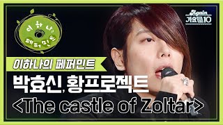 박효신 x 황프로젝트 (Park HyoShin x Hwang Project) - The Castle of Zoltar [이하나의 페퍼민트] | KBS 20081121 방송