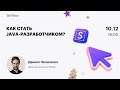 Как стать java-разработчиком?