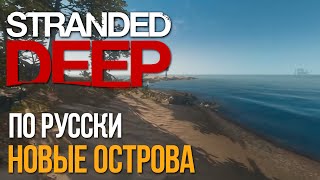 #4 Stranded Deep по-русски - Новые острова