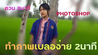 สอนทำภาพพื้นหลังเบลอ 2นาที@wit2520 🥺😁 screenshot 3