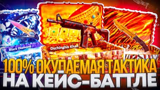 100% ОКУПАЕМАЯ  ТАКТИКА  НА АККАУНТЕ С МИНУСОМ 330 ТЫС РУБЛЕЙ НА CASE-BATTLE ! ШАНСЫ ОТБИТЬ МИНУСА!