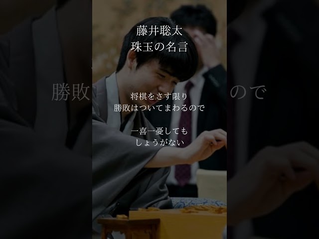 将棋をさす限り勝敗はついてまわるので、一喜一憂してもしょうがないNEW!藤井聡太