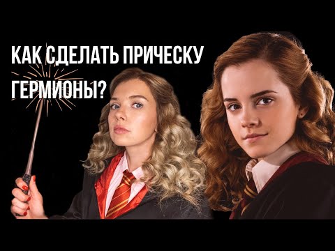 Как сделать прическу Гермионы Грейнджер? Просто и быстро! Hermione`s hair tutorial - Beautymaker