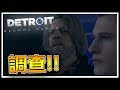 【底特律】兩人的調查!!死亡的第一步!!｜Detroit become human