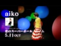 aiko 恋のスーパーボール/ホーム CM