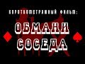 Короткометражный фильм "Обмани соседа"