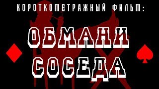 Короткометражный фильм "Обмани соседа" Короткометражный фильм "Обмани соседа"