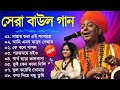     banglar baul gaan  bengali new folk song  baul duniya 2023