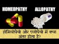 Difference Between Homeopathy And Allopathy In Hindi