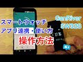 【使い方】スマートウォッチ GanRiver SW328 アプリ連携【操作方法】