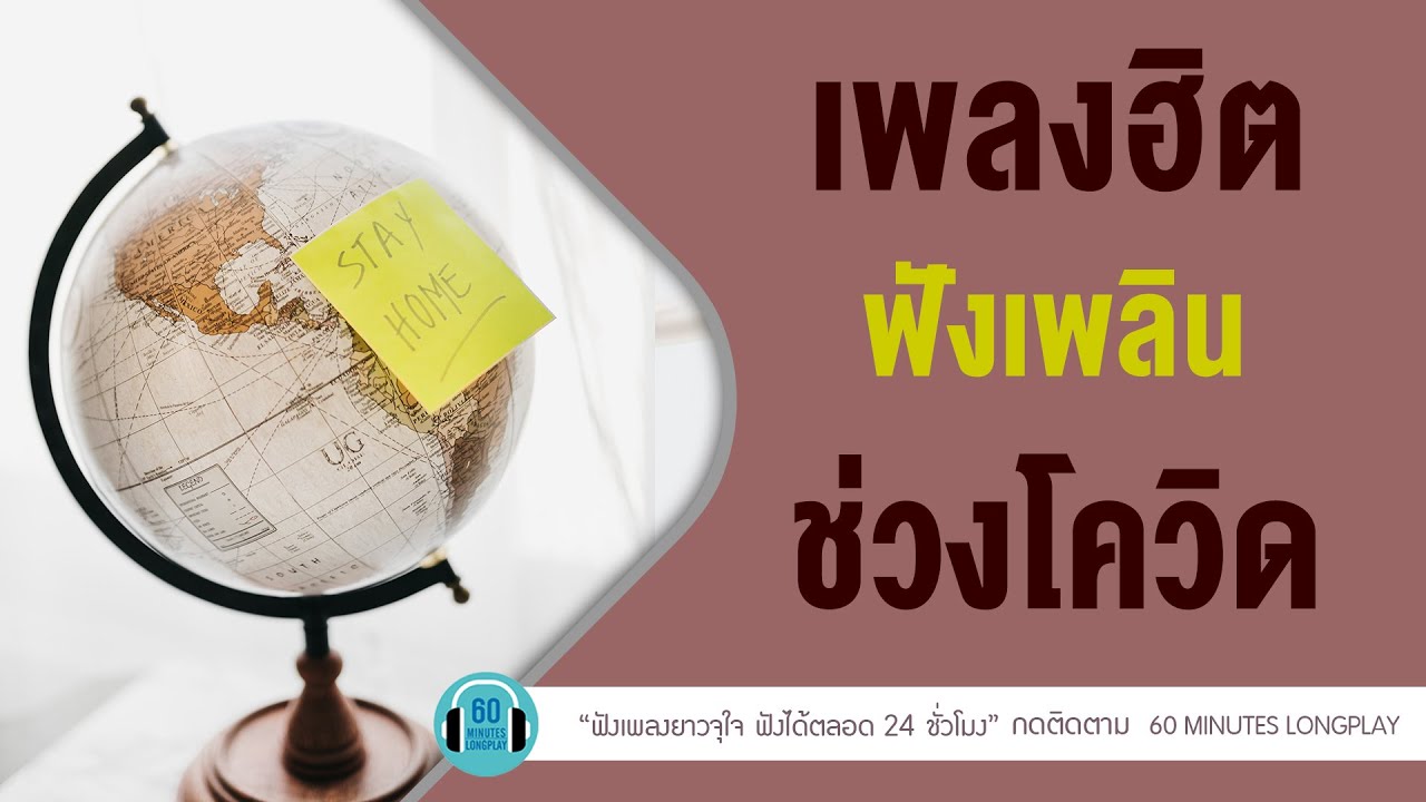 เพลงฮิต ฟังเพลิน ช่วงโควิค [PLEASE,แกล้ง ] l TAXI,LOSO, ป้าง นครินทร์l【LONGPLAY】