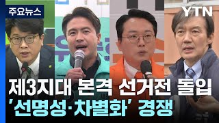 제3지대 '선명성·차별화' 경쟁...수도권 등 표심 공략 / YTN