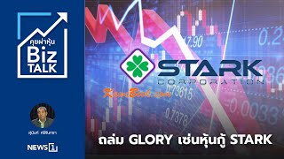 ถล่ม GLORY เซ่นหุ้นกู้ STARK : [Biz Talk]