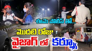 AP Night Curfew Implementation : Night Curfew in Vizag Updates | Telugu World