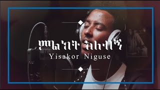 YISAKOR NIGUSE(ምልክት አለብኝ)- ይሳኮር ንጉሱ-NEW COVER SONG (Lyrics) 2022
