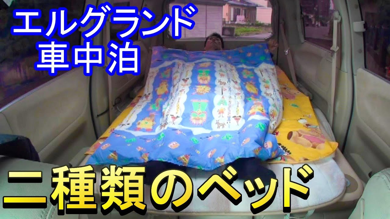 エルグランド車中泊 二種類のベッド作り Youtube