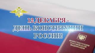 12 декабря - День Конституции Российской Федерации. 2021 г.