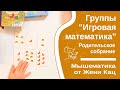 Родительское собрание для родителей учеников-дошкольников групп &quot;игровая математика&quot;