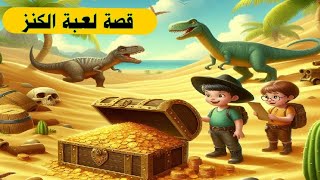 قصة لعبة الكنز للصف الثالث الابتدائي