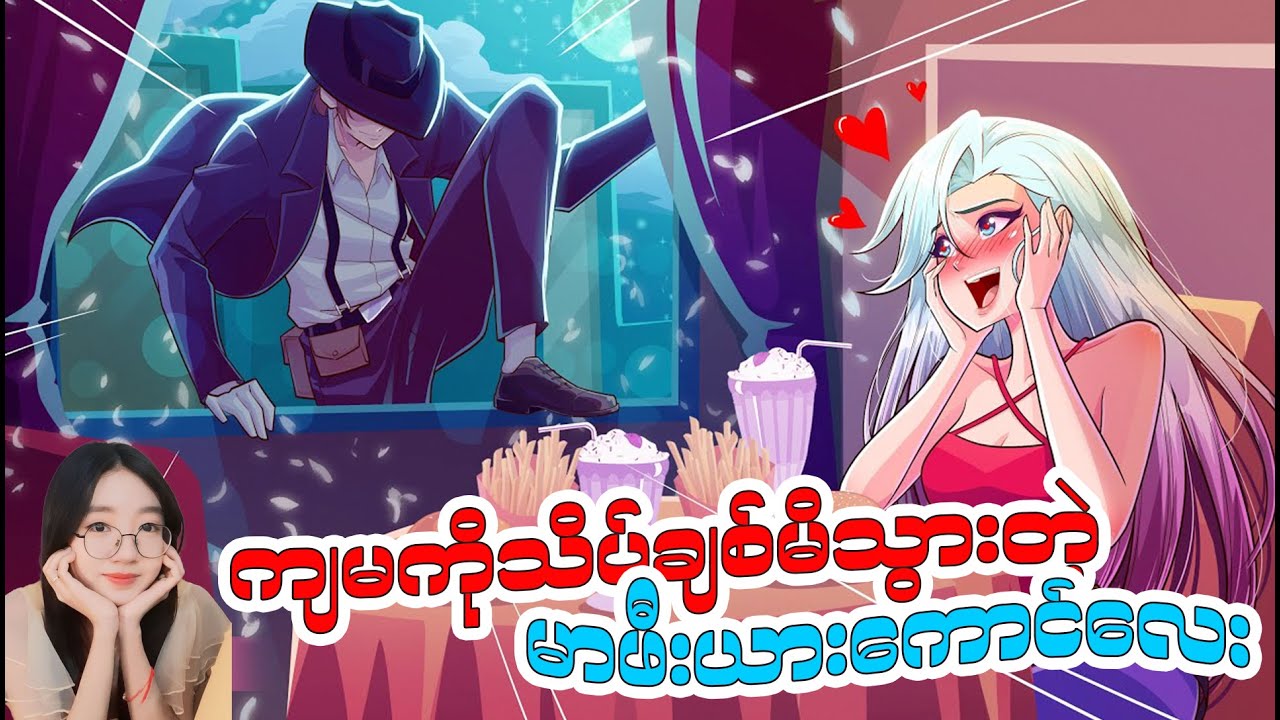 ကျမကိုသိပ်ချစ်မိသွားတဲ့ မာဖီးယားကောင်လေး