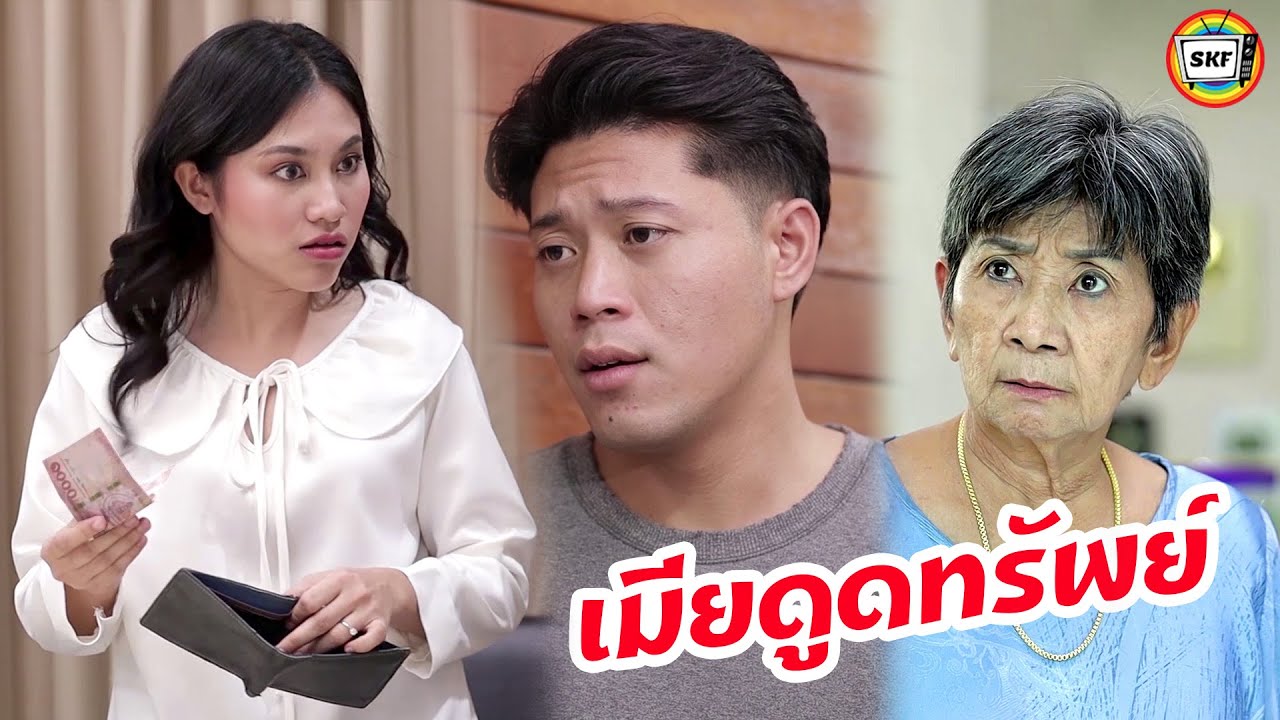 เมียดูดทรัพย์  แบงค์ 1,000 ใบสุดท้าย! หนังสั้น | สามโคกฟิล์ม