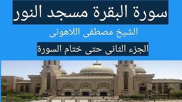 سورة البقرة الشيخ مصطفى اللاهونى مسجد النور الجزء الثانى حتى ختام السورة