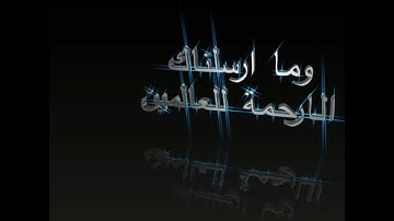 سورة الانبياء 107- القارى عبد الباسط عبد الصمد