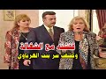 عاملة عليه كمين قفشته مع الخدامة وكشفت حقيقة بنت الغرباوي وخيانته عاملة عليه كمين قفشته مع الخدامة وكشفت حقيقة بنت الغرباوي وخيانته